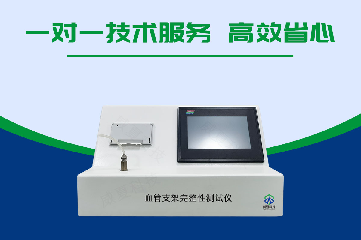 血管支架完整性測試儀